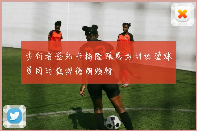 步行者签约卡梅隆佩恩为训练营球员同时裁掉德朗赖特