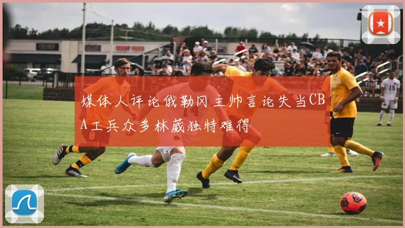 媒体人评论俄勒冈主帅言论失当CBA工兵众多林葳独特难得